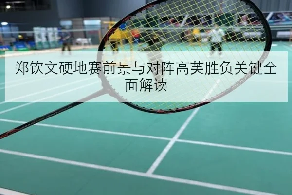 樊振东复出首秀对阵王楚钦反手相持看点与国乒新格局解析