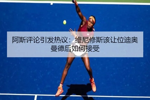 阿斯评论引发热议：维尼修斯该让位迪奥曼德后如何接受